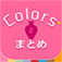 Colors* ~自分で作る2ちゃんねる(2ch)まとめアプリ~